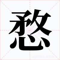 愗字的字形和写法