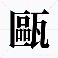 甌字的字形和写法