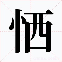 恓字字形