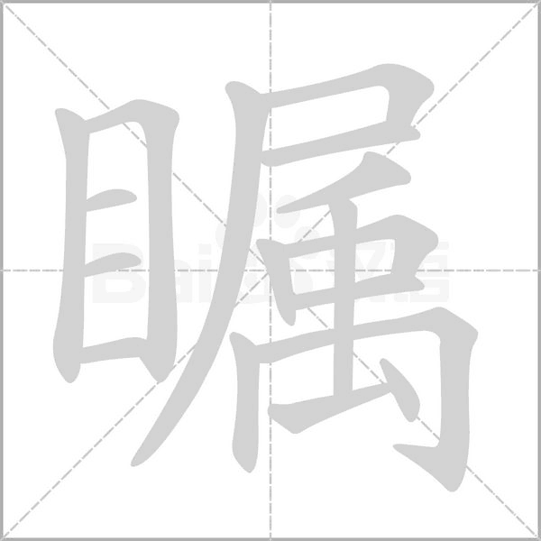 瞩字笔顺图