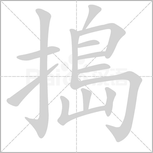 搗字笔顺图