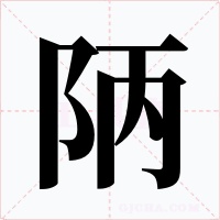 陃字字形