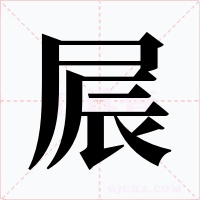屒字字形