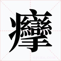 癴字的字形和写法