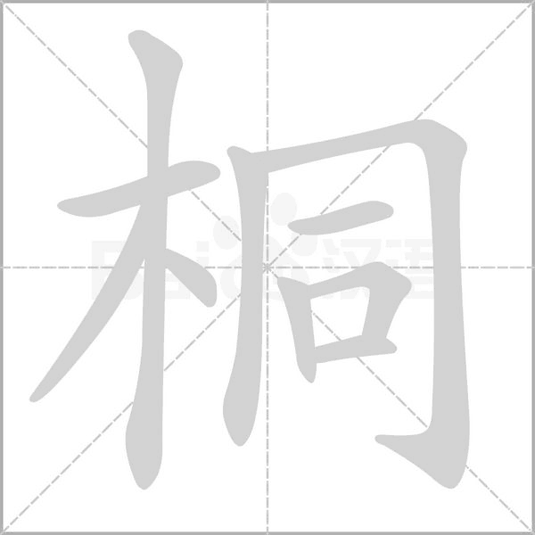桐字笔顺图