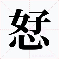 恏字的字形和写法