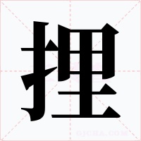 捚字字形
