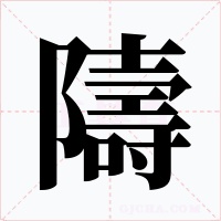 隯字的字形和写法