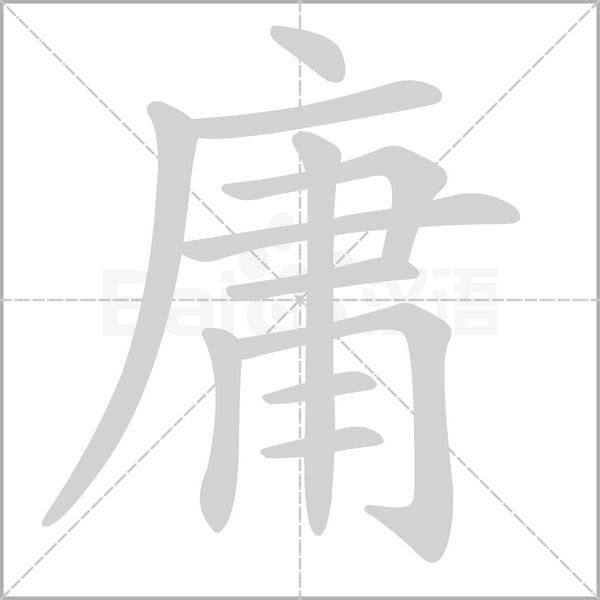庸字笔顺图
