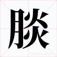 腅字的字形和写法