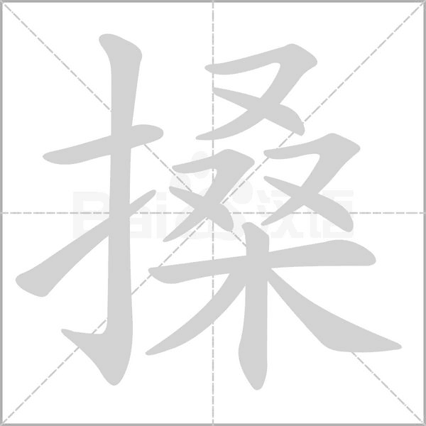 搡字笔顺图
