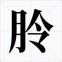 朎字的字形和写法