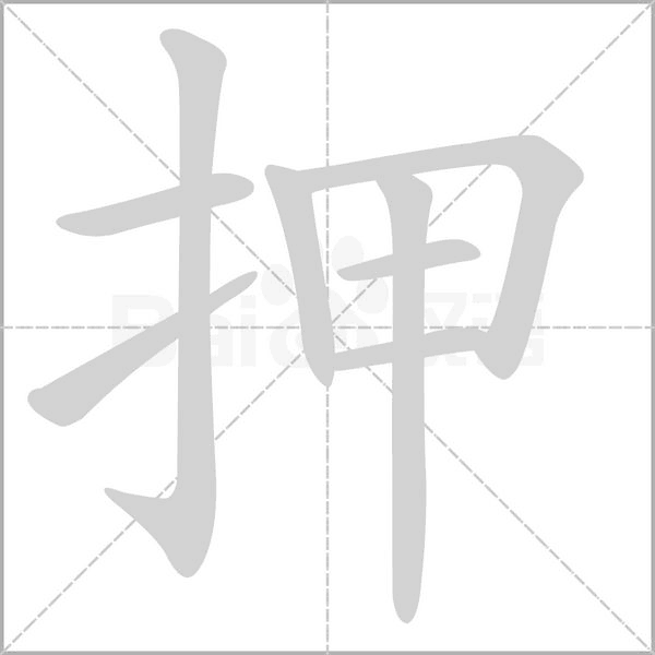 押字笔顺图