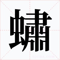 蟰字字形