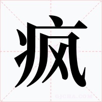 疯字的字形和写法