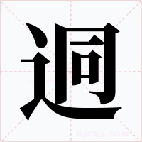 迵字的字形和写法