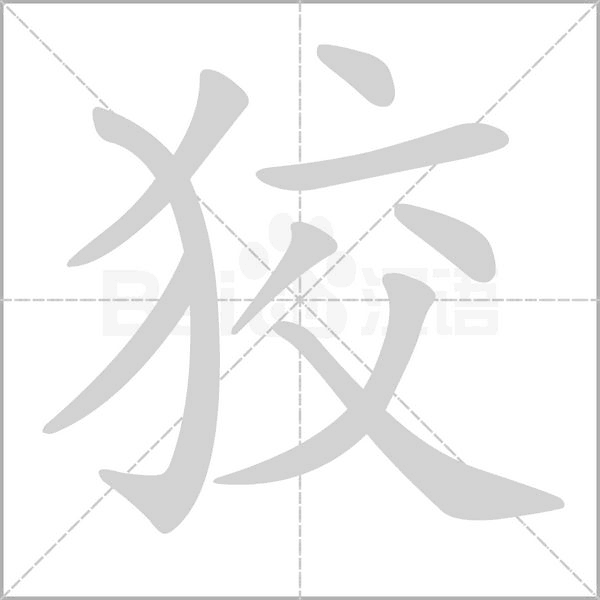 狡字笔顺图