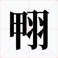 翈字的字形和写法