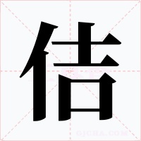 佶字的字形和写法