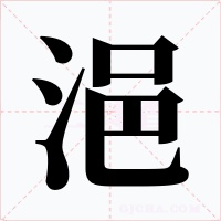 浥字字形