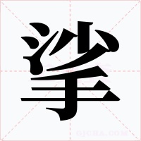 挲字字形