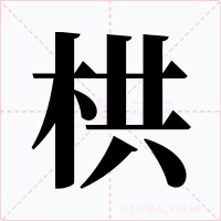 栱字字形