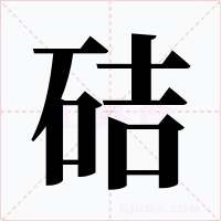 硈字的字形和写法