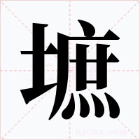 墌字的字形和写法