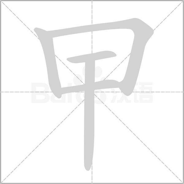 曱字笔顺图
