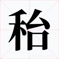 秮字的字形和写法