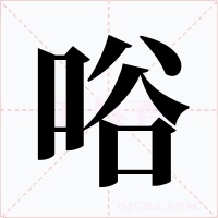 唂字的字形和写法