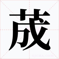 荿字的字形和写法