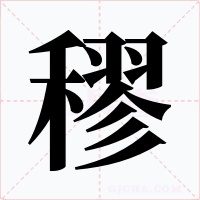 穋字的字形和写法