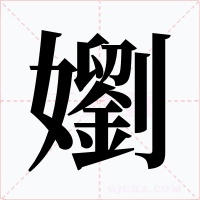 嬼字字形