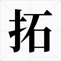 拓字字形