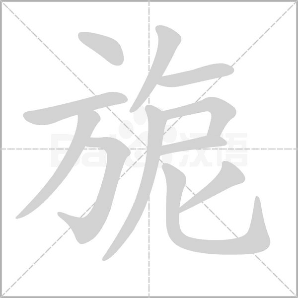 旎字笔顺图