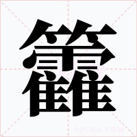 籱字的字形和写法