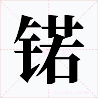 锘字的字形和写法