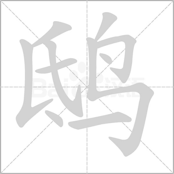 鸱字笔顺图