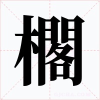 櫊字字形
