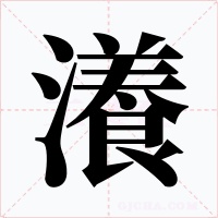 瀁字字形