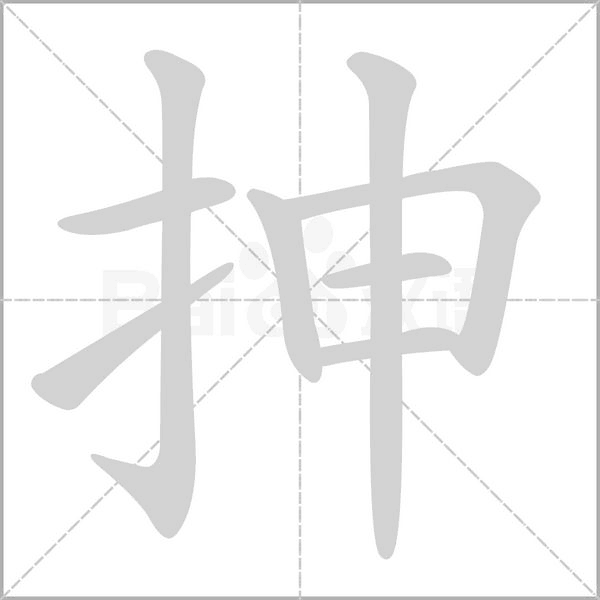 抻字笔顺图