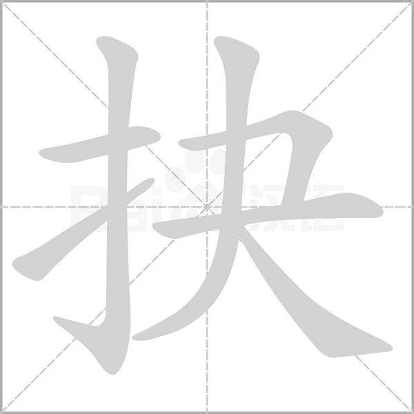抉字笔顺图