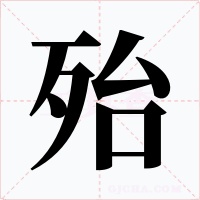 殆字的字形和写法