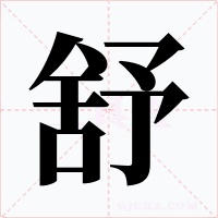 舒字的字形和写法