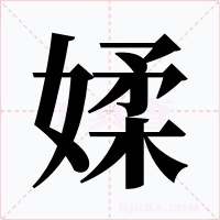 媃字的字形和写法