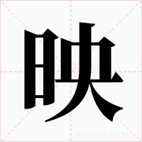 映字字形