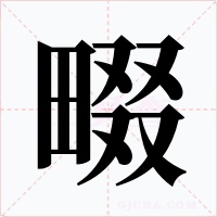 畷字字形
