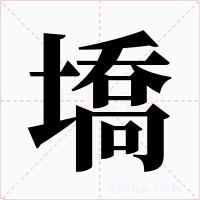 墧字的字形和写法