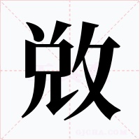 敚字字形